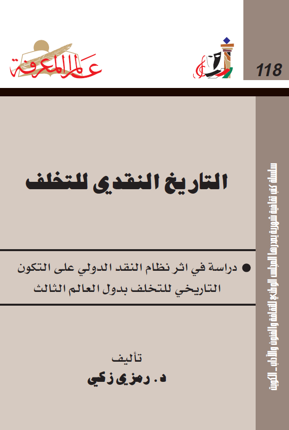 التاریخ النقدی للتخلف؛ دراسه فی اثر نظام النقد الدولی علی التکون التاریخی بدول العالم الثالث