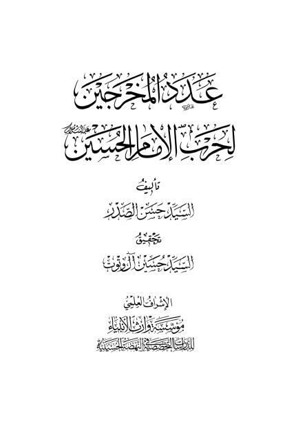 عدد المخرجین لحرب الامام الحسین علیه السلام 