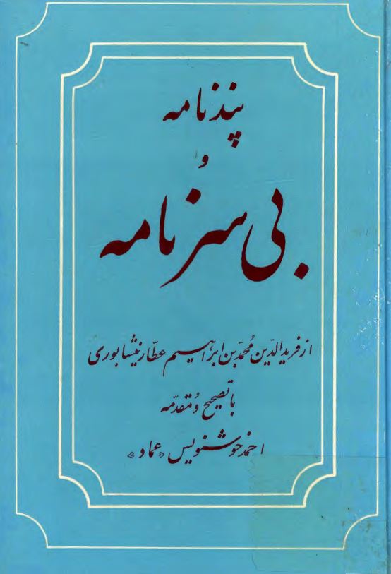 پندنامه و بی سرنامه