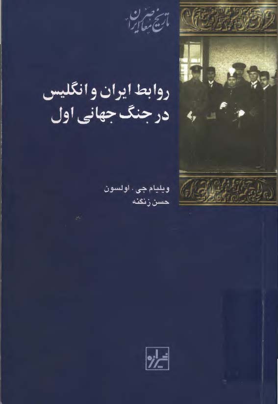 روابط ايران و انگليس در جنگ جهاني اول