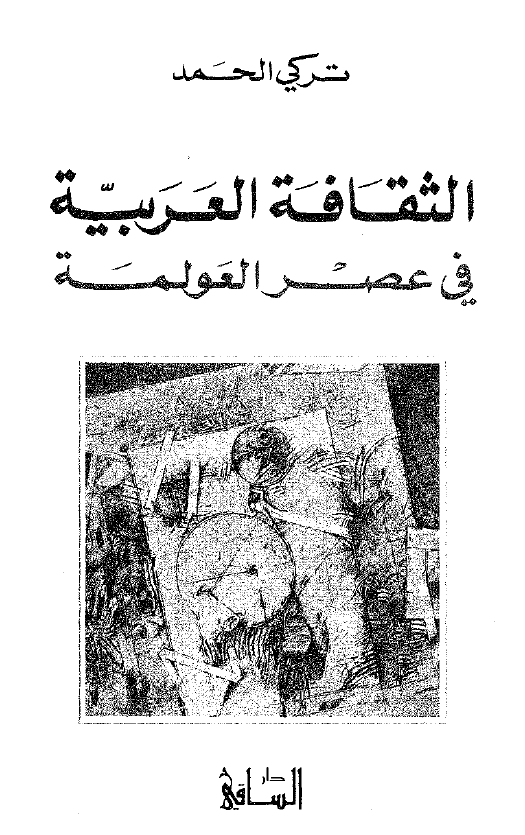 الثقافه العربيه فی عصر العولمه