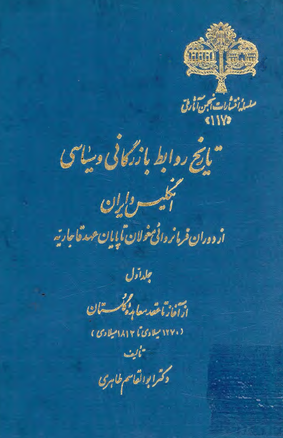 تاريخ روابط بازرگاني و سياسي انگليس و ايران از دوران فرمانروائی مغولان تا پایان عهد قاجاریه؛ از آغاز تا عقد معاهده گلستان (1270 میلادی تا 1813 میلادی)