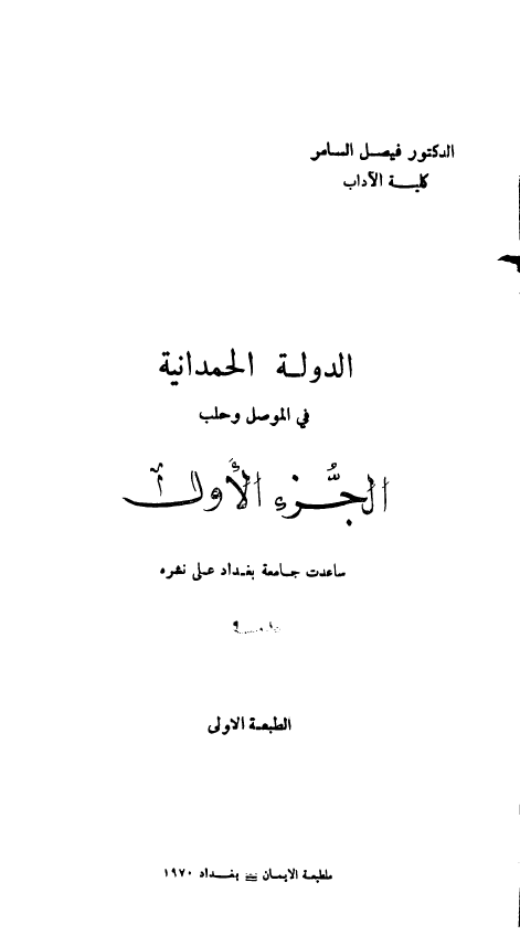 الدولة الحمدانية في الموصل و حلب
