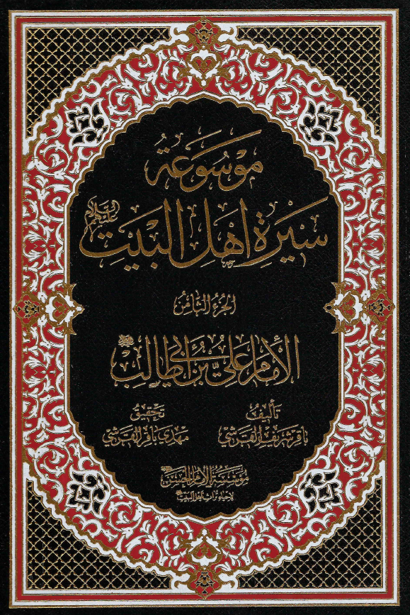 موسوعه سيره اهل البيت (ع)؛ الامام علی بن ابی طالب (ع) (الجزء الثامن)