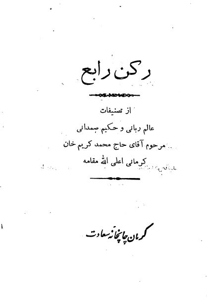 رکن رابع