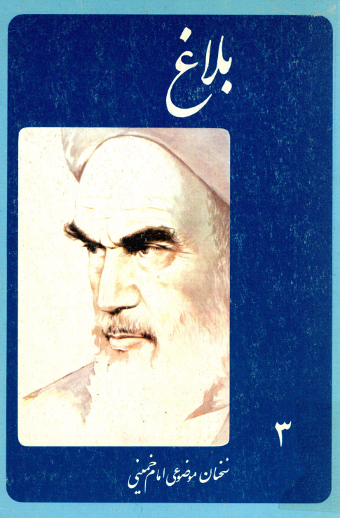 بلاغ؛ سخنان موضوعی حضرت امام خمینی سال 1359