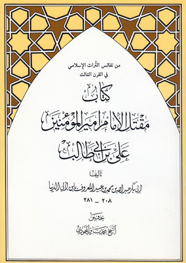 کتاب مقتل الامام اميرالمومنين علی بن ابی طالب (ع)