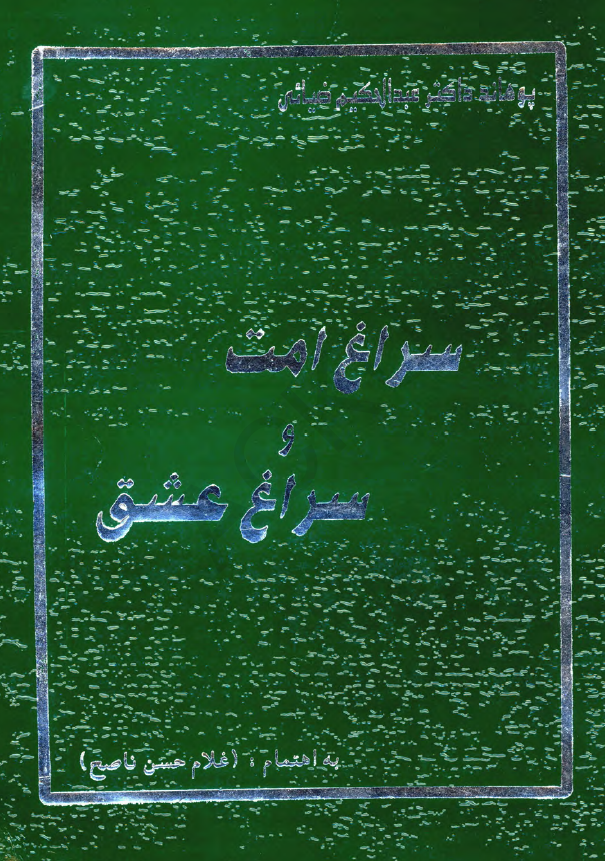 سراغ امت و سراغ عشق