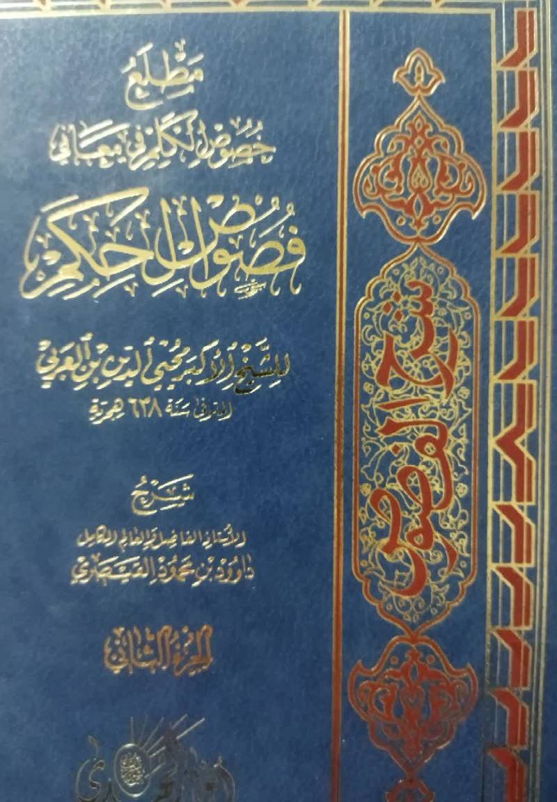 مطلع خصوص الکلم فی معانی فصوص الحکم