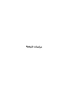 مجلة دراسات تاريخية السورية  (24)