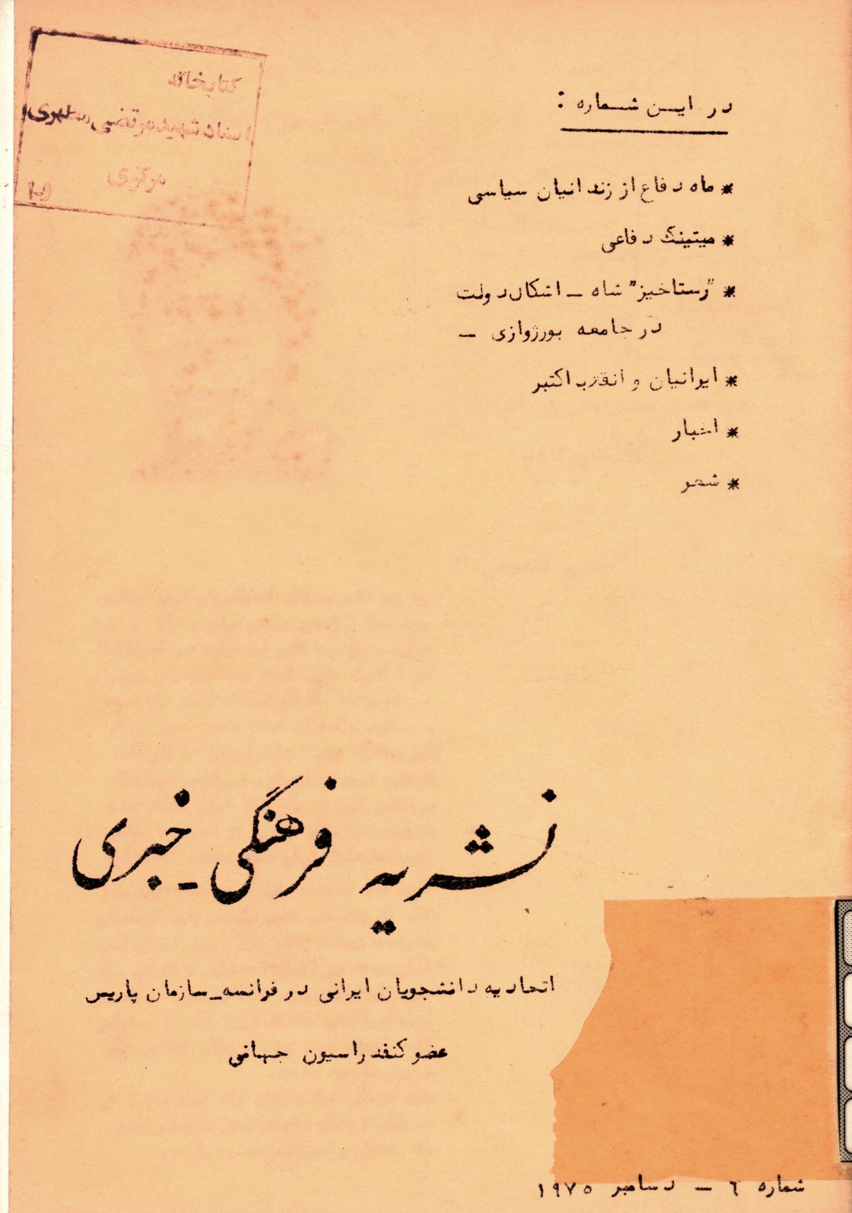 نشريه فرهنگي - خبري اتحاديه دانشجويان ايراني در فرانسه - سازمان پاريس عضو کنفدراسيون جهاني