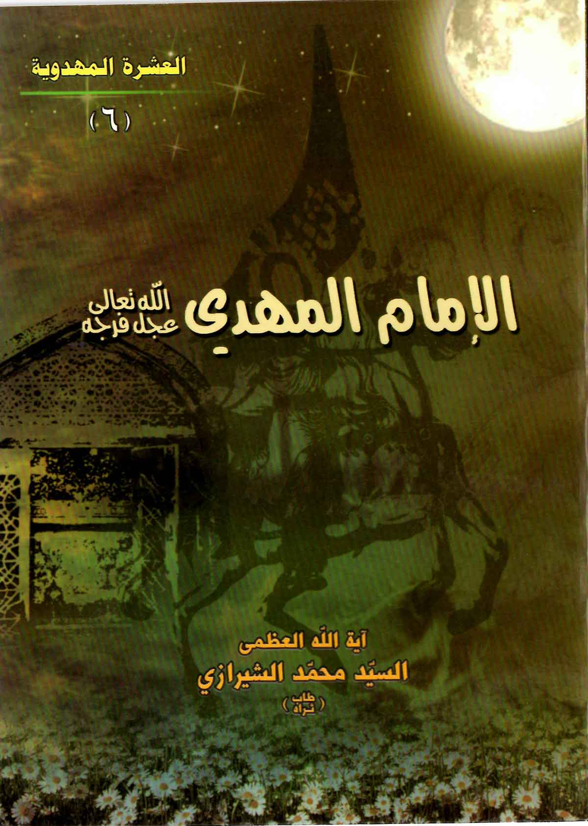 الامام المهدی 