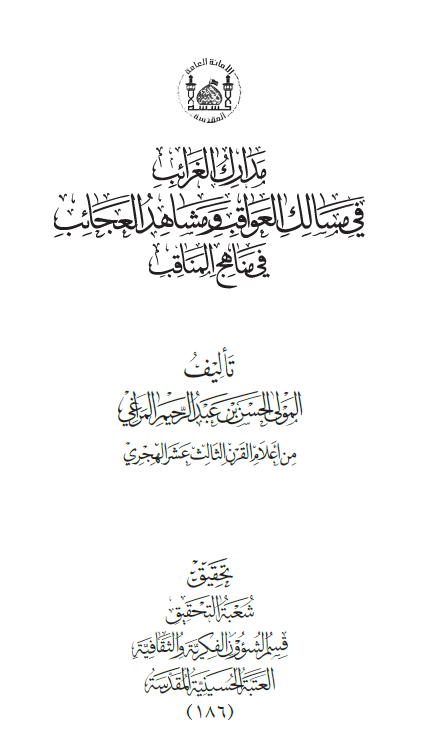 مدارک الغرائب فی مسالک العواقب و مشاهد العجائب فی مناهج المناقب