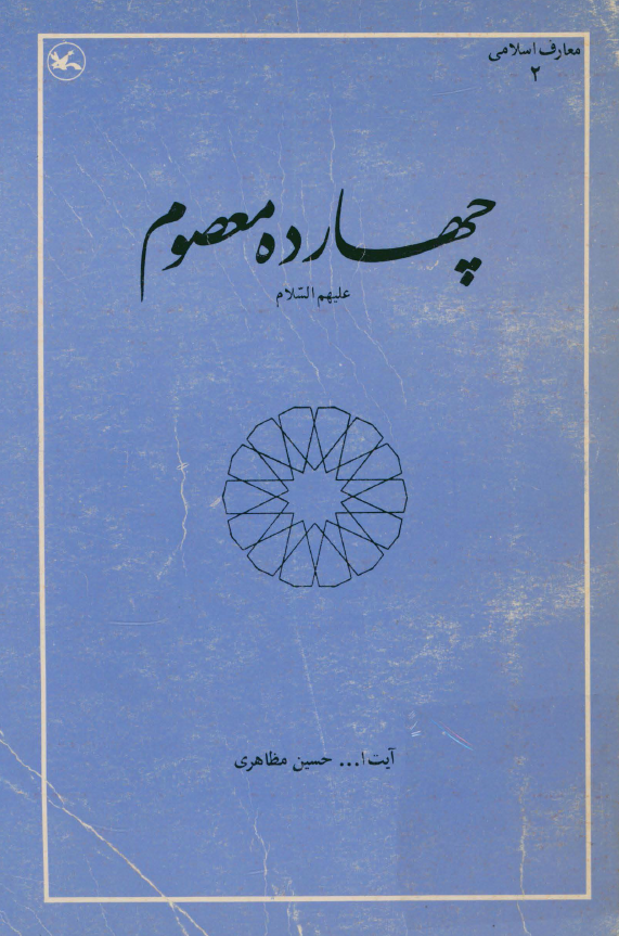 چهارده معصوم (ع)