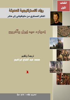 رواد الاستراتيجية الحديثة الفكر العسكري من ميكافيللي إلى هتلر الكتاب