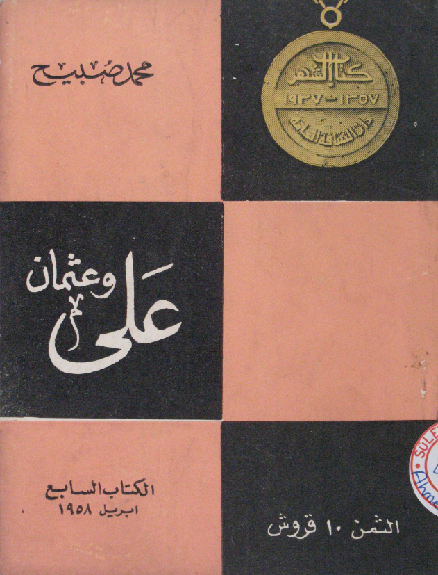 کتاب الشهر 7؛ علی (ع) و عثمان