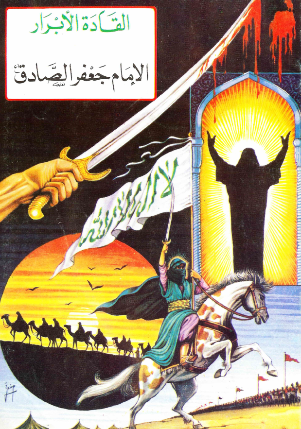 القاده الابرار - الامام جعفر الصادق (ع)