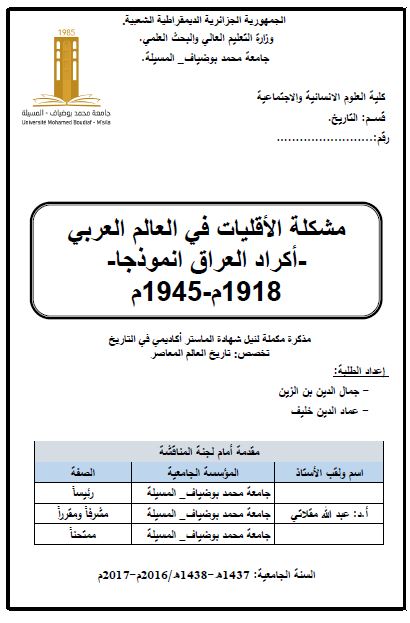 مشکله الاقلیات فی العالم العربی - اکراد العراق انموذجا - 1918-1945م (رساله الماجستیر)