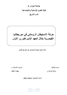 حركة الاستيطان الرومان في موريطانيا القيصرية خلال العهد الامبراطوري
