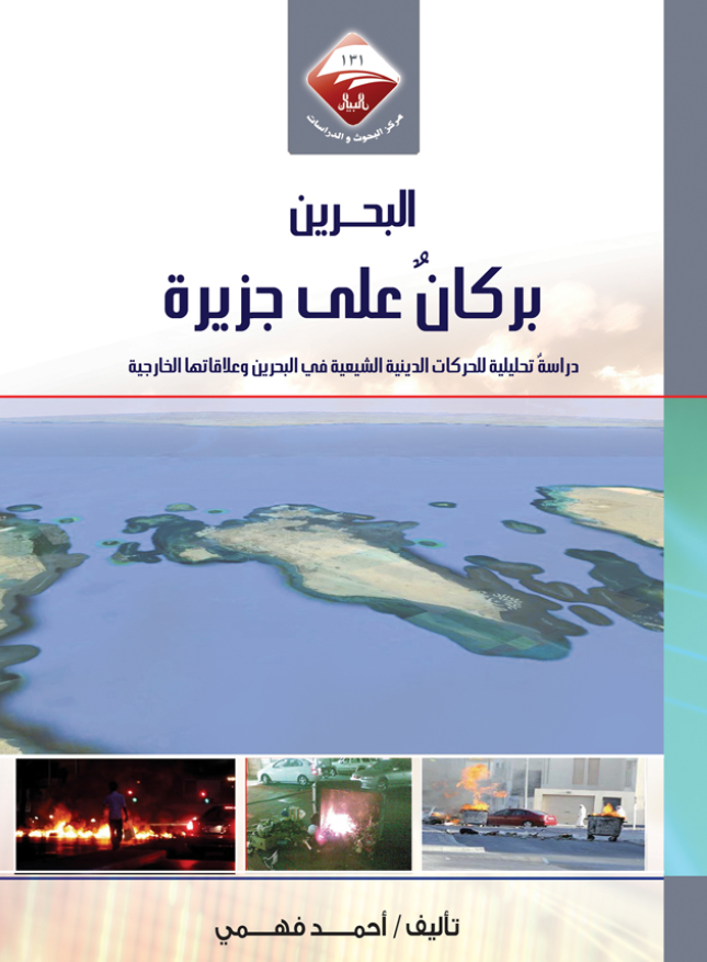 البحرين برکان علي جزيرة؛ دراسة تحليلة للحرکات الدينية الشيعيه في البحرين و علاقاتها الخارجيه
