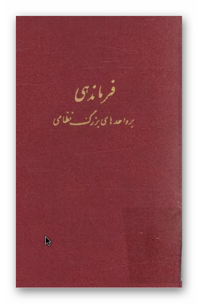 فرماندهي بر واحدهاي بزرگ نظامي