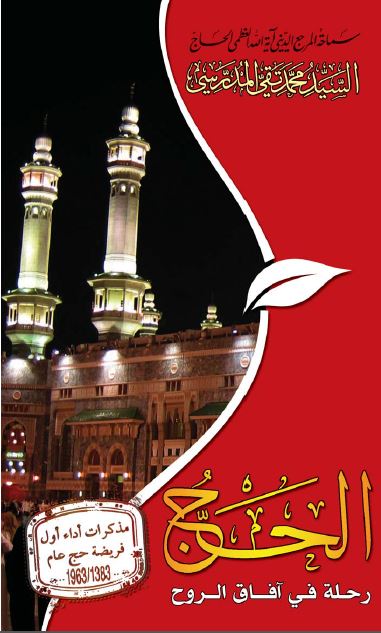 الحج رحله فی آفاق الروح: مذکرات اداء اول فریضه حج عام 1383 هـ