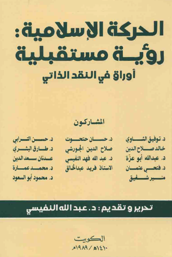 الحرکه الاسلاميه: رويه مستقبليه اوراق فی النقد الذاتی
