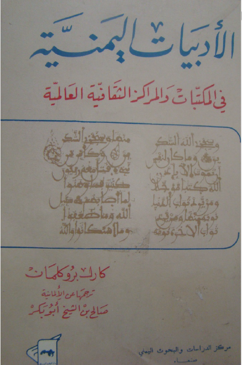 الادبیات الیمنیه فی المکتبات و المراکز الثقافه العالمیه