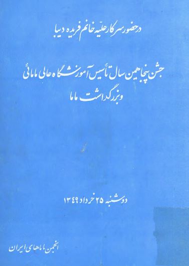 جشن پنجاهمین سال تاسیس آموزشگاه عالی مامائی و بزرگداشت ماما در حضور سرکار علیه خانم فریده دیبا، دوشنبه 25 خرداد 1349