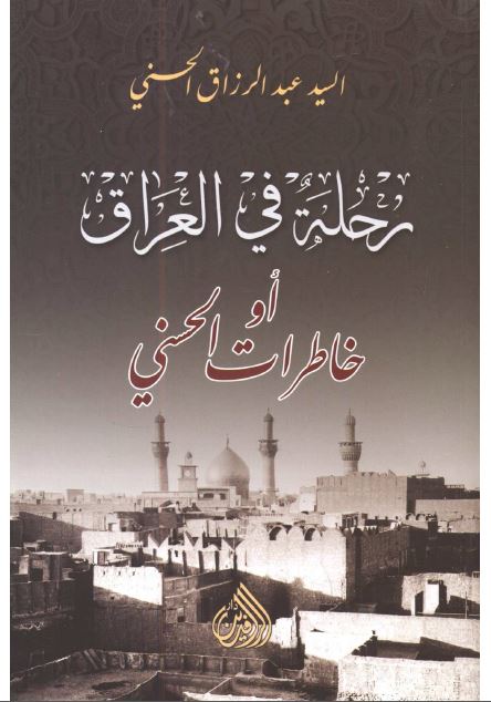 رحله فی العراق او خاطرات الحسنی