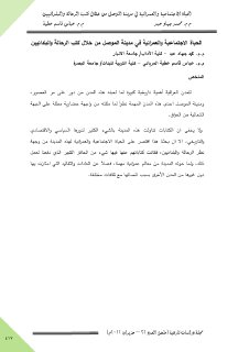 15 الحياة الاجتماعية والعمرانية في مدينة الموصل من خلال كتب الرحالة