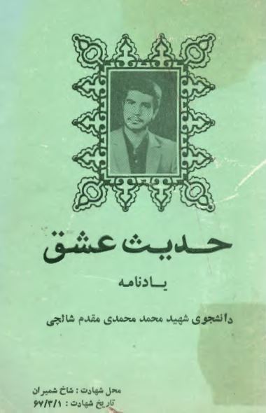 حدیث عشق: یادنامه دانشجوی شهید محمد محمدی مقدم شالچی
