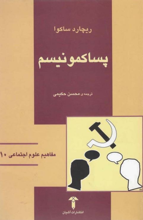 پساکمونيسم