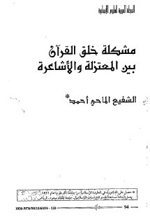 مشكلة خلق القرآن بين المعتزلة والاشاعرة