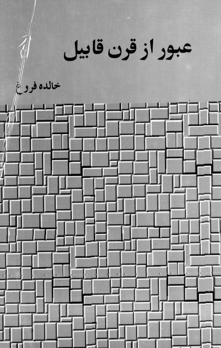 عبور از قرن قابیل