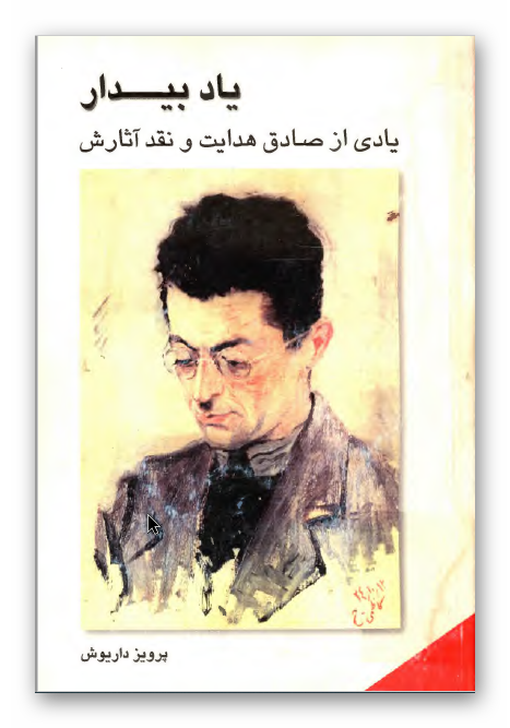 یاد بیدار: یادی از صادق هدایت و نقد آثارش