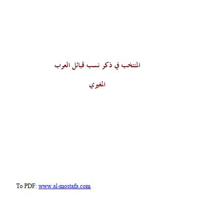 المنتخب فی ذکر نسب قبائل العرب