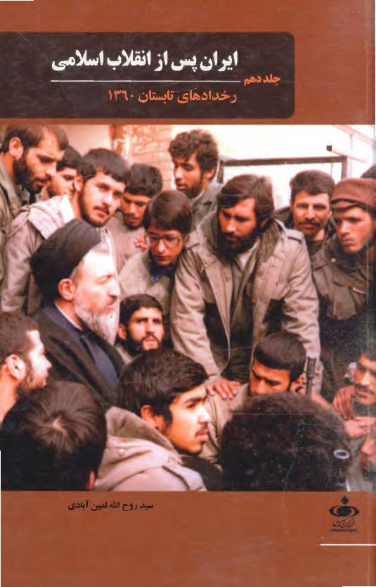 ایران پس از انقلاب اسلامی؛ رخدادهای تابستان 1360