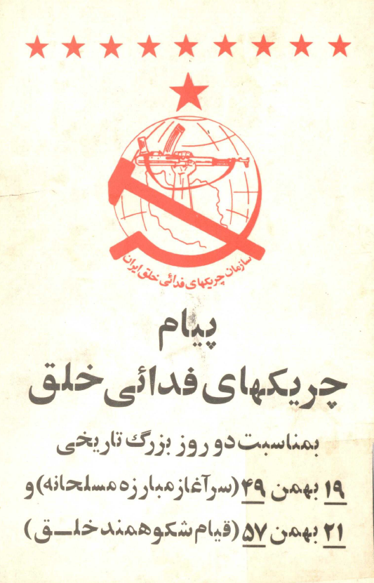پیام چریکهای فدائی خلق بمناسبت دو روز بزرگ تاریخی 19 بهمن 49 (سرآغاز مبارزه مسلحانه) و 21 بهمن 57 (قیام شکوهمند خلق)