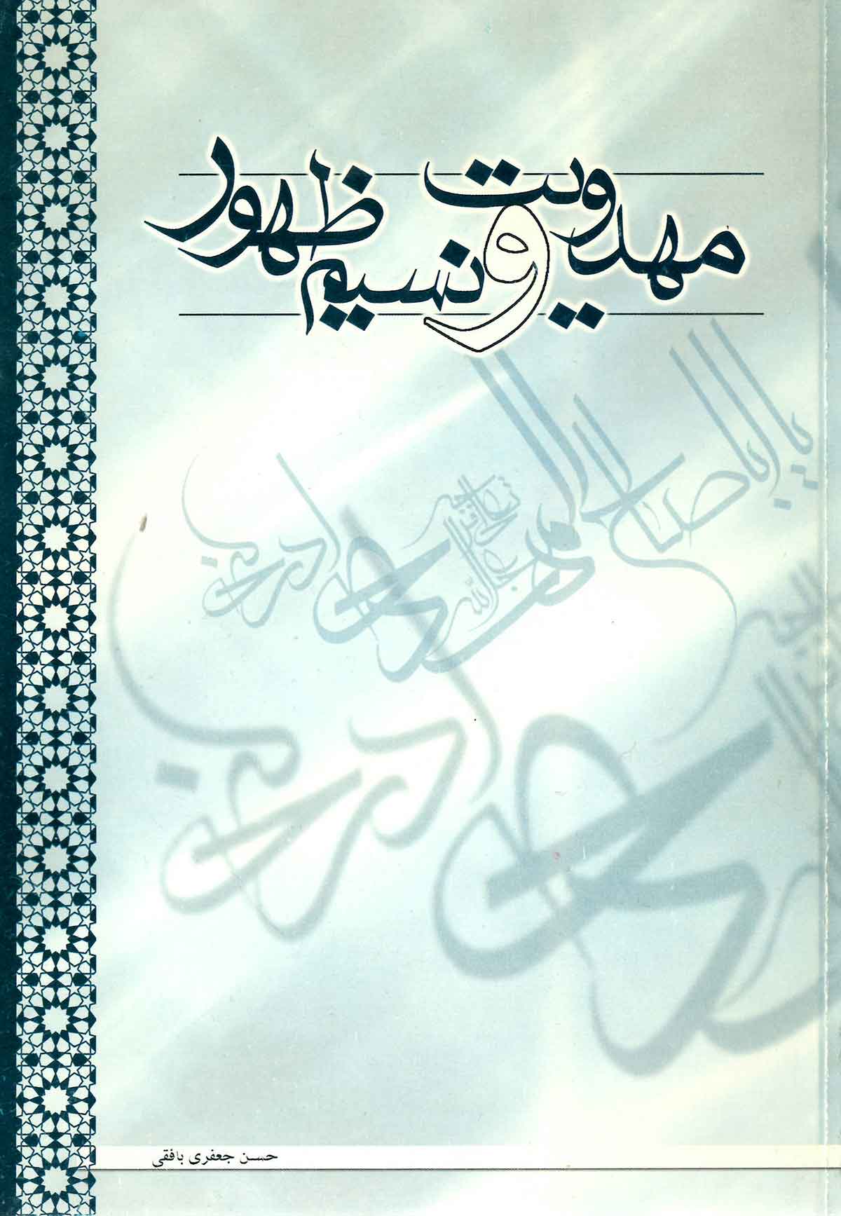 مهدويت و نسيم ظهور