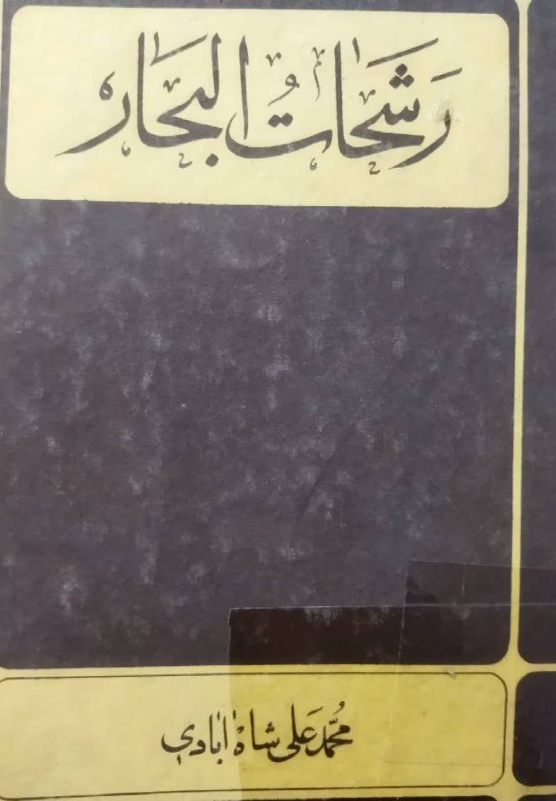 رشحات البحار