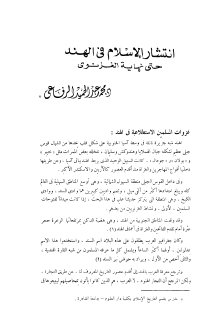 انتشار الإسلام في الهند حتى نهاية الغزنوي