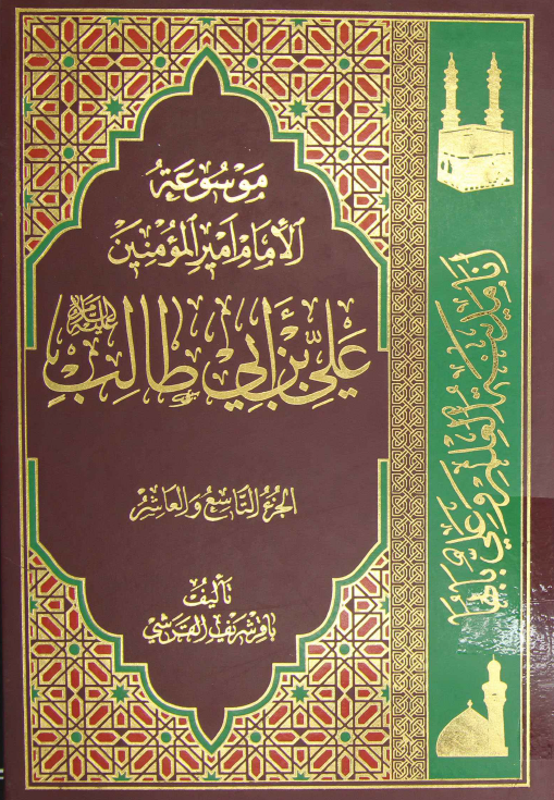 موسوعه الامام امير المومنين علی بن ابی طالب (ع)؛ من ذخائر الفکر الاسلامي، قضاء الامام ـ ولاته و عماله