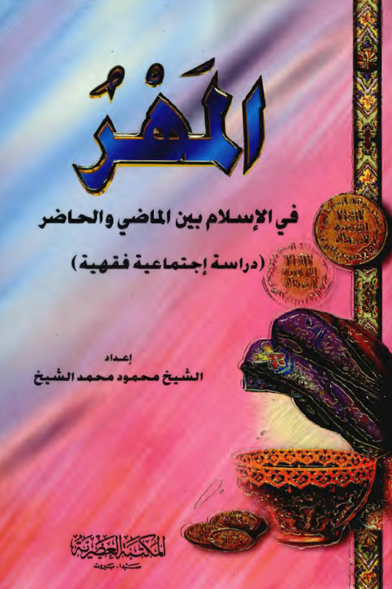 المهر في الاسلام بين الماضي و الحاضر