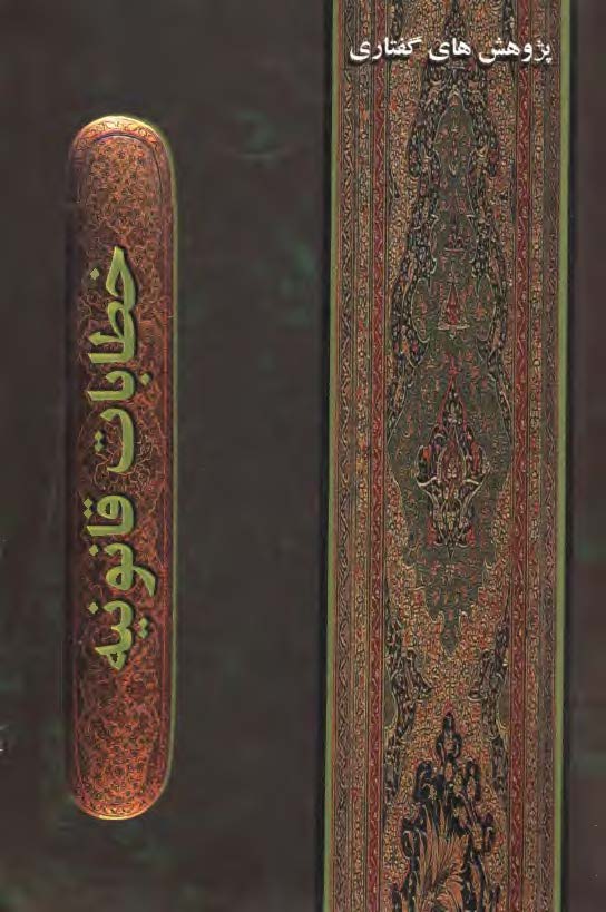 خطابات قانونيه: پژوهشهاي گفتاري
