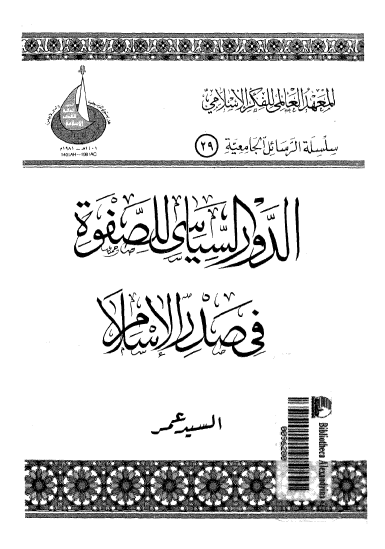 الدور السیاسی للصفوه فی صدر الاسلام