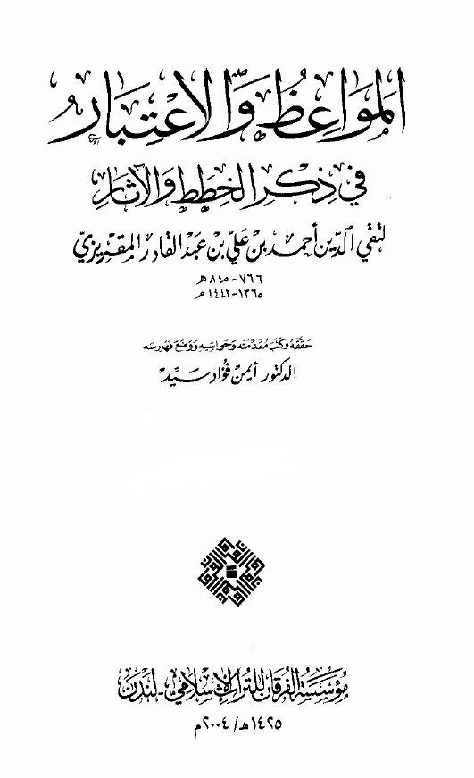 المواعظ و الاعتبار في ذکر الخطط و الآثار ج1