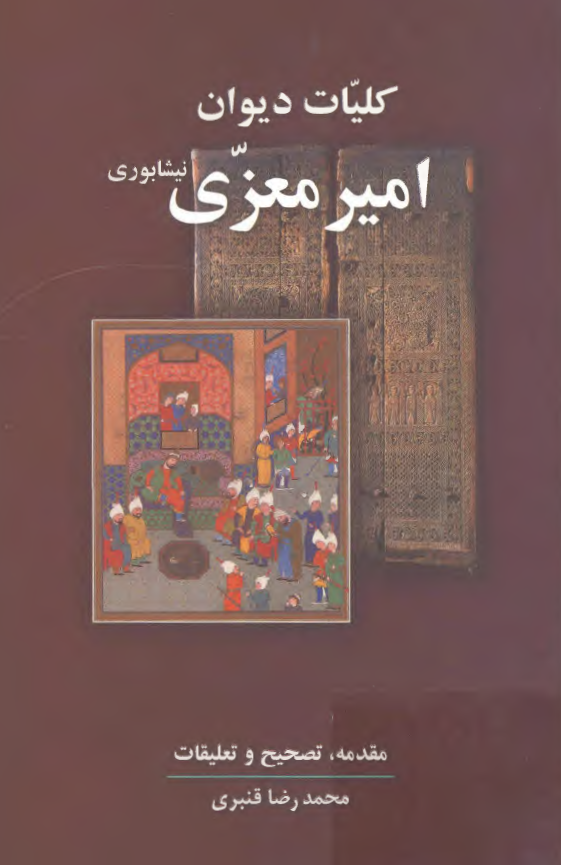 کليات ديوان امير معزي نيشابوري