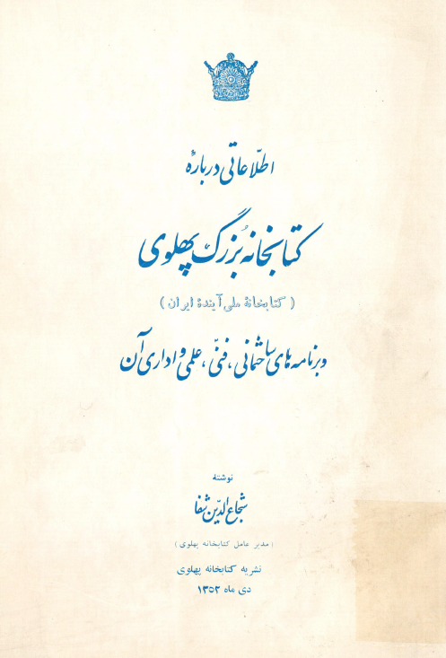 اطلاعاتی درباره کتابخانه بزرگ پهلوی (کتابخانه ملی آینده ایران) و برنامه های ساختمانی، فنی، علمی و اداری آن