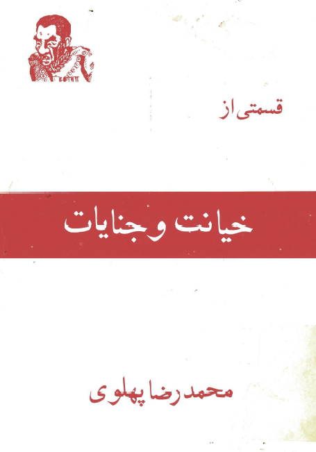 قسمتي از خيانت و جنايات
